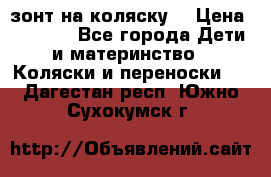 зонт на коляску  › Цена ­ 1 000 - Все города Дети и материнство » Коляски и переноски   . Дагестан респ.,Южно-Сухокумск г.